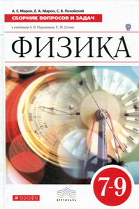 ГДЗ Физика 7-9 классы сборник вопросов и задач к учебнику Перышкина автор Марон, Позойский